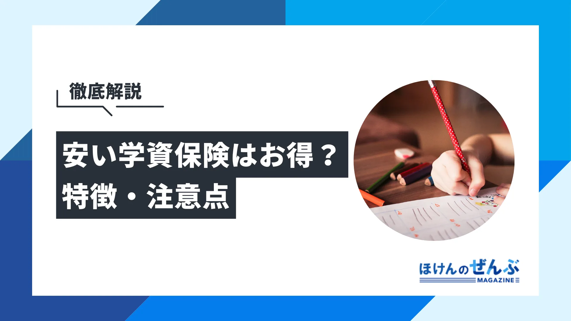 安い学資保険は本当にお得？特徴や注意点を徹底解説！